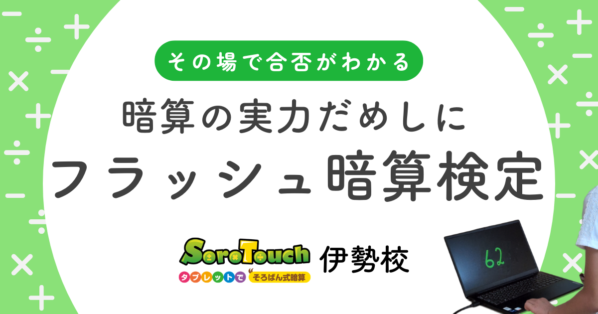 フラッシュ暗算検定とは？そろタッチでの受け方・レベル・対策法を解説