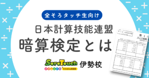 そろタッチが加盟している日本計算技能連盟の暗算検定についてのブログのアイキャッチ画像