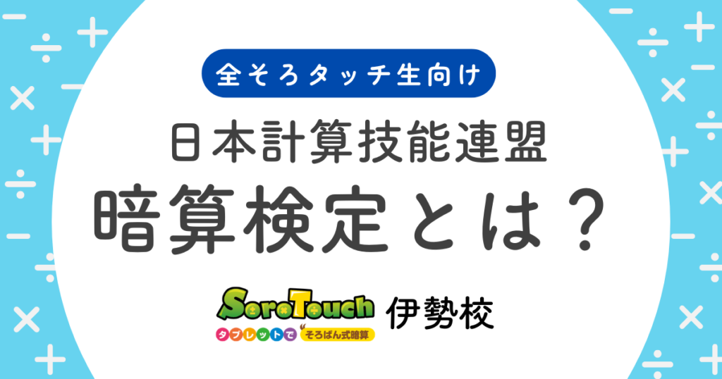 そろタッチが加盟している日本計算技能連盟の暗算検定についてのブログのアイキャッチ画像
