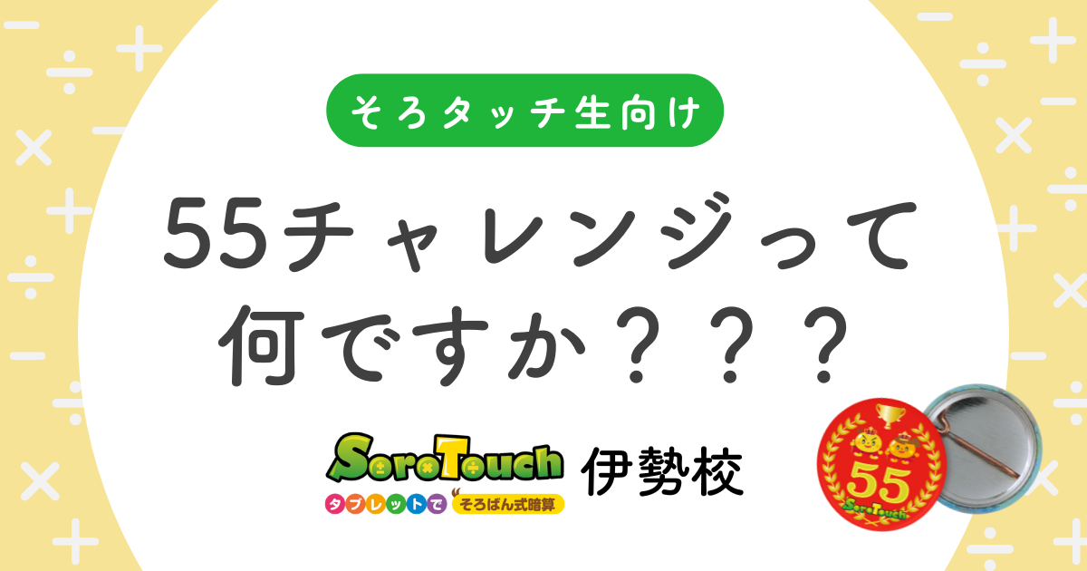そろタッチ生向け!55チャレンジって何ですか?
