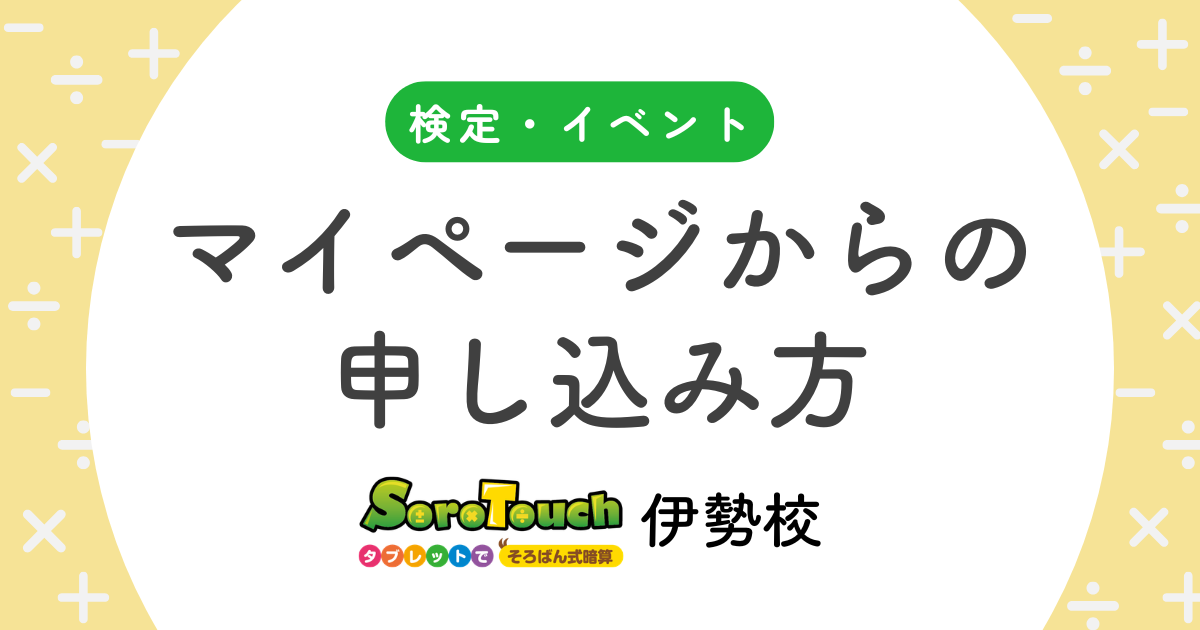 そろタッチのマイページから検定・イベントへの申込方法の記事のアイキャッチ画像