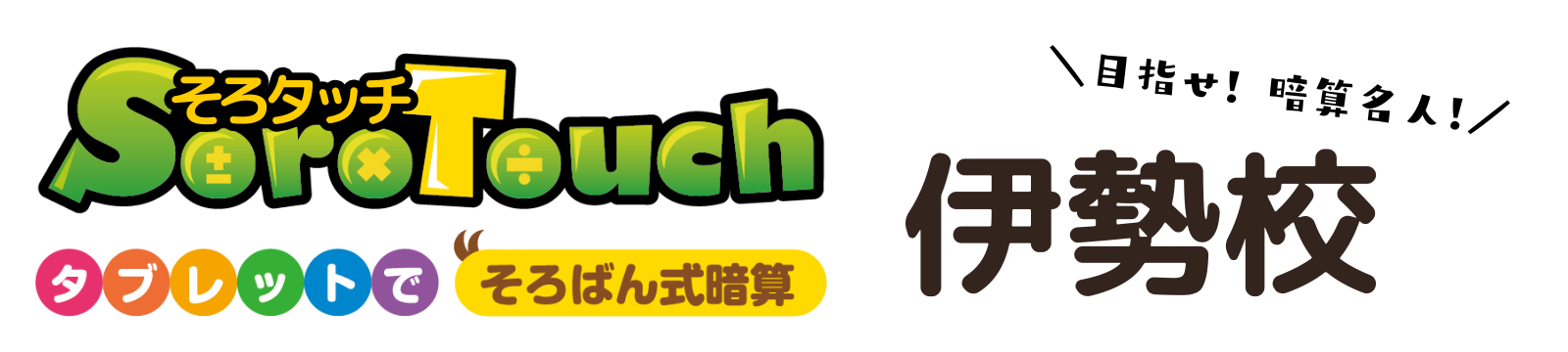 そろタッチ伊勢校｜そろばん式の暗算習得に特化した教室です