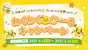 わくわくかーるキャンペーンのアイキャッチ画像