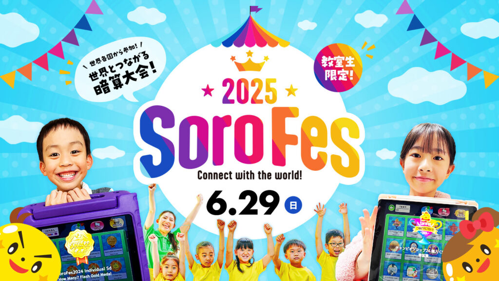 教室生限定そろフェス2025
