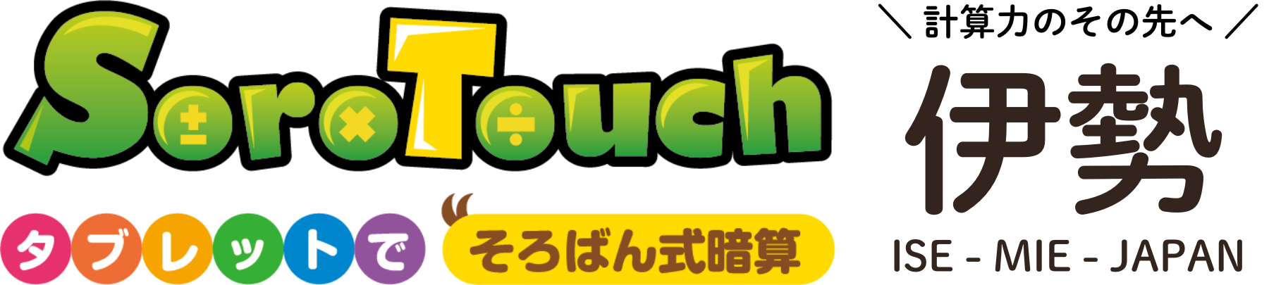 そろタッチ伊勢校｜そろばん式暗算教室・タブレット学習【東海地区初の専門教室】