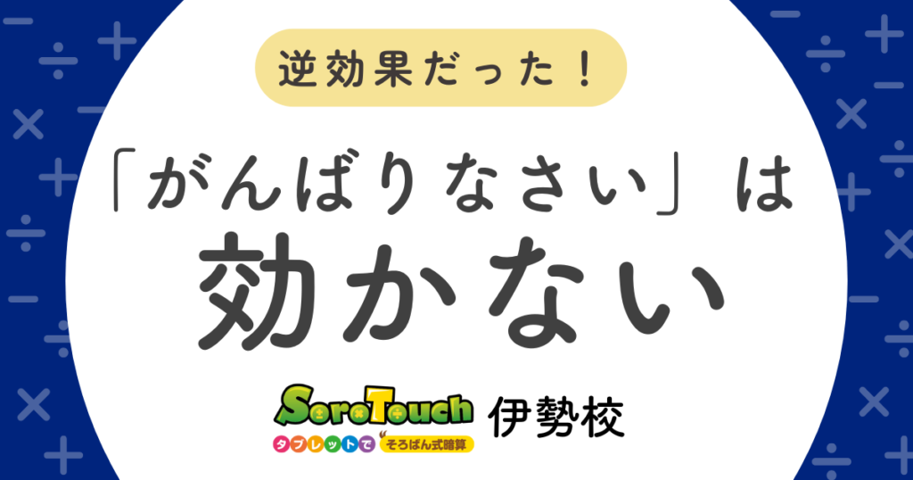 頑張りなさい！は効かない