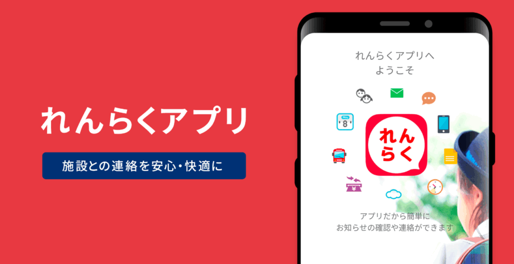 れんらくアプリで振替予約や欠席連絡が簡単に！