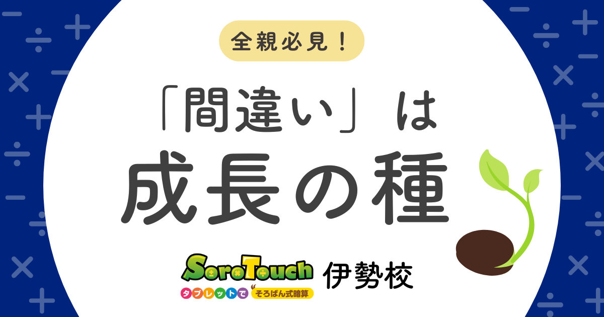 間違いは成長の種だ!