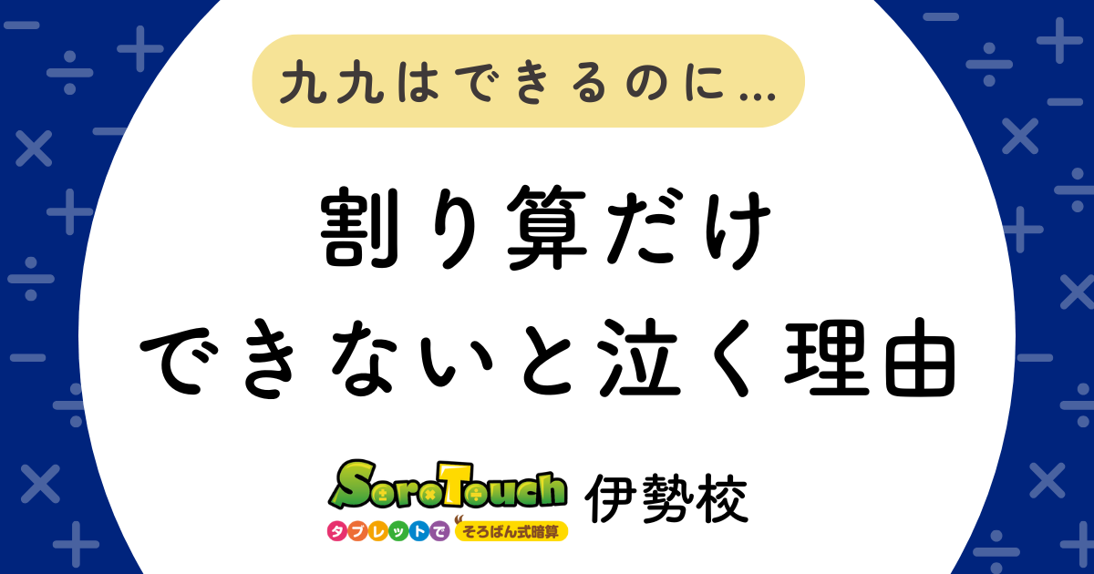 割り算でつまずく理由を解説するブログ記事用バナー画像。子どもの悩みに寄り添う。