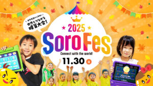 そろフェス2025
