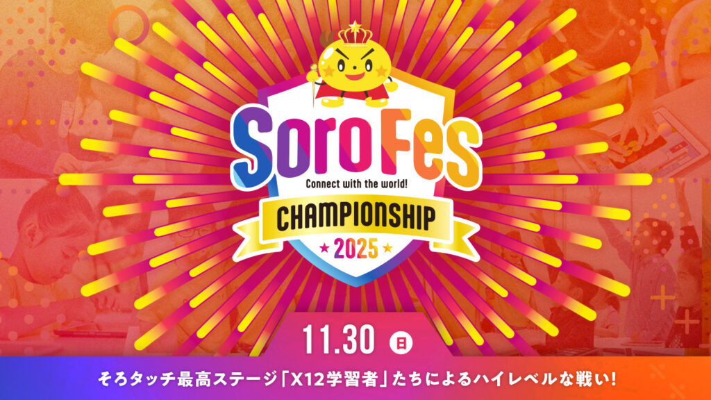 そろフェス2025秋、チャンピョンシップ