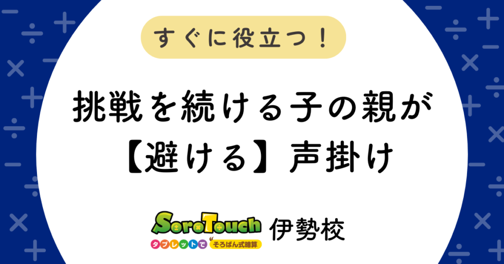 挑戦を続ける子の親が【避ける】声掛け