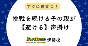 挑戦を続ける子の親が【避ける】声掛け