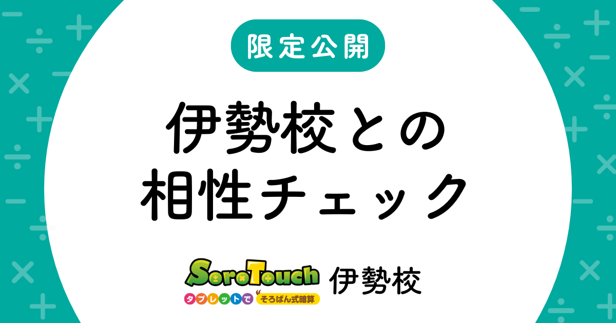 限定公開！伊勢校との相性チェックシート
