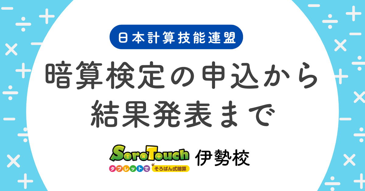 日本計算技能連盟の暗算検定について、申込方法から当日の流れ、結果発表までを解説するそろタッチ伊勢校のアイキャッチ画像