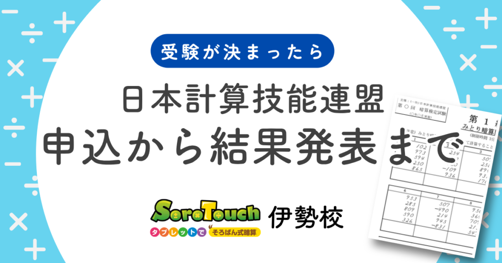 日本計算技能連盟の暗算検定について、申込方法から当日の流れ、結果発表までを解説するそろタッチ伊勢校のアイキャッチ画像