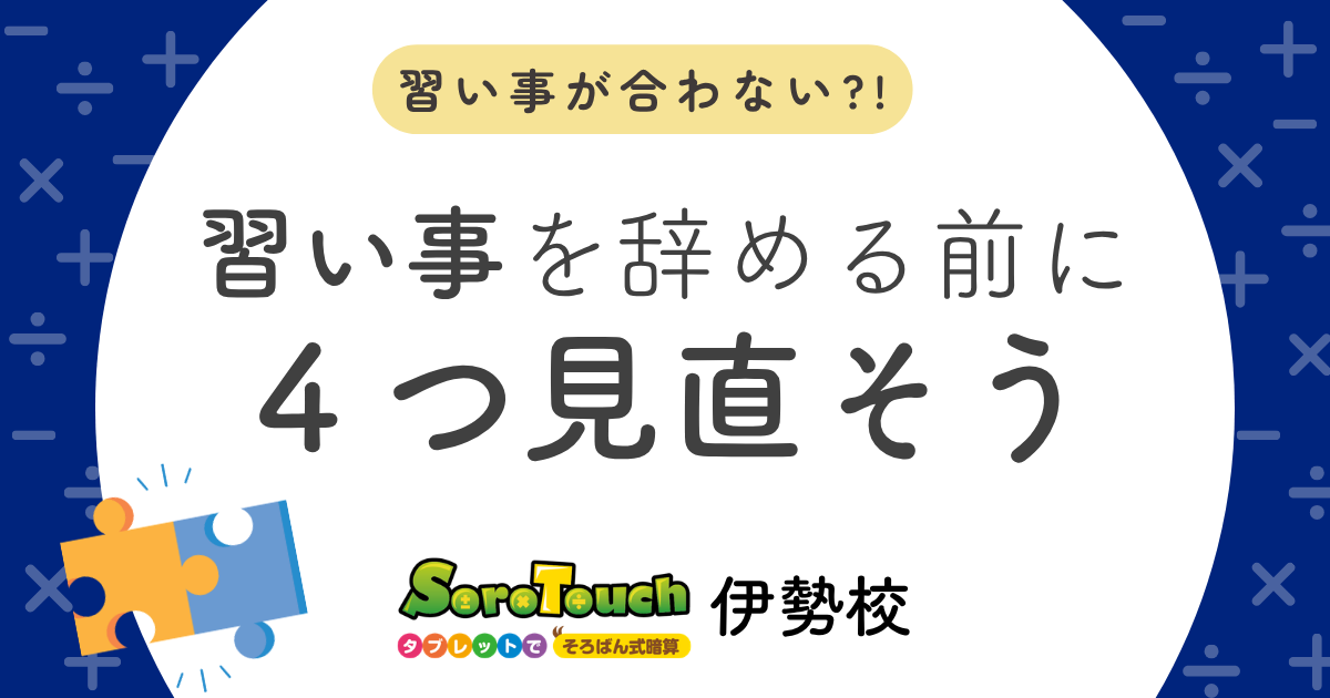 習い事が合わないと感じた保護者向けに、先生・会場・時間帯・家での取り組み方を見直す視点を紹介するそろタッチ伊勢校ブログのアイキャッチ